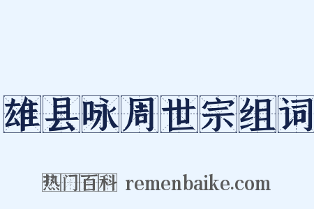 雄县咏周世宗组词是什么意思的图片